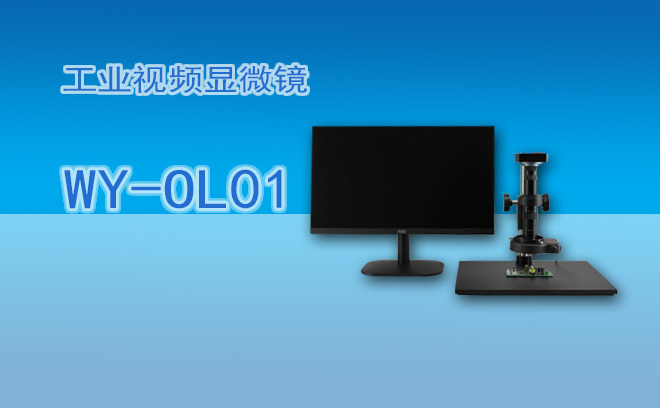 工业显微镜的观察模式有哪些？一文解析核心技术与场景应用