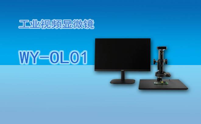 工业显微镜故障排查与解决指南
